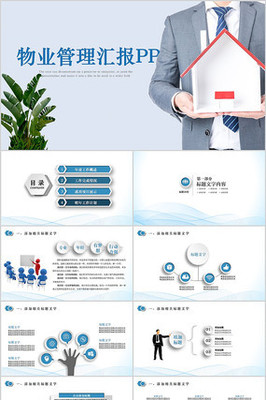 物業公司簡介物業管理動態PPT