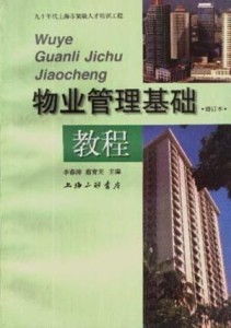 物業管理基礎教程